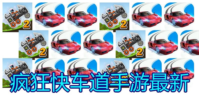 疯狂快车道手游最新