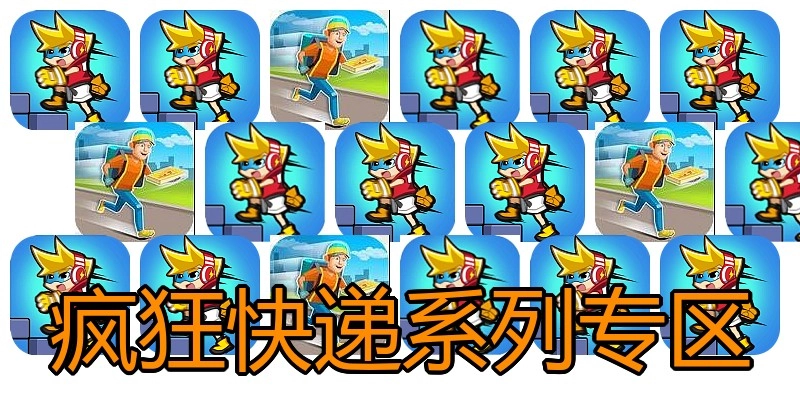 疯狂快递系列专区