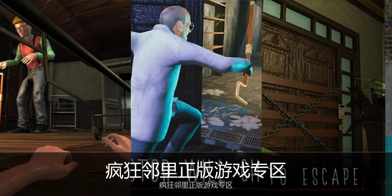 疯狂邻里正版游戏专区