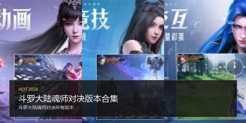斗罗大陆魂师对决版本合集