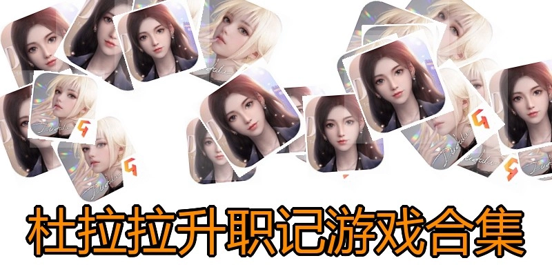 杜拉拉升职记游戏合集