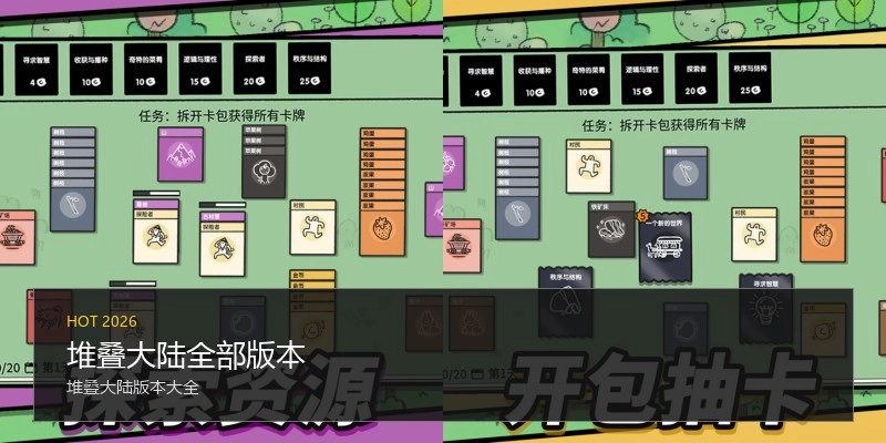 堆叠大陆全部版本