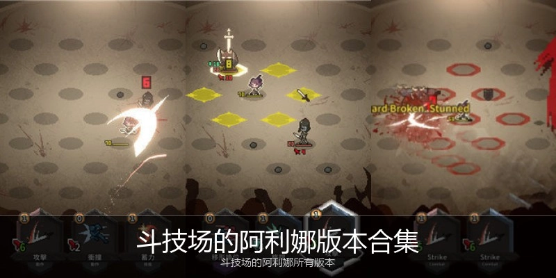 斗技场的阿利娜版本合集