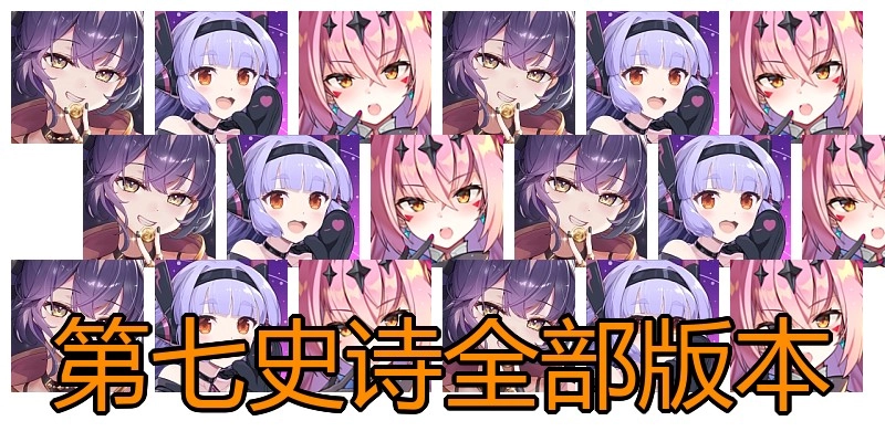 第七史诗全部版本