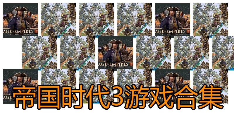 帝国时代3游戏合集