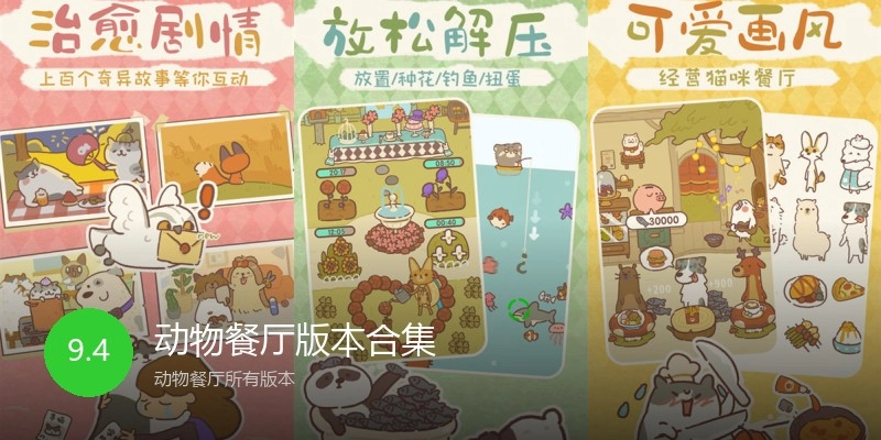 动物餐厅版本合集