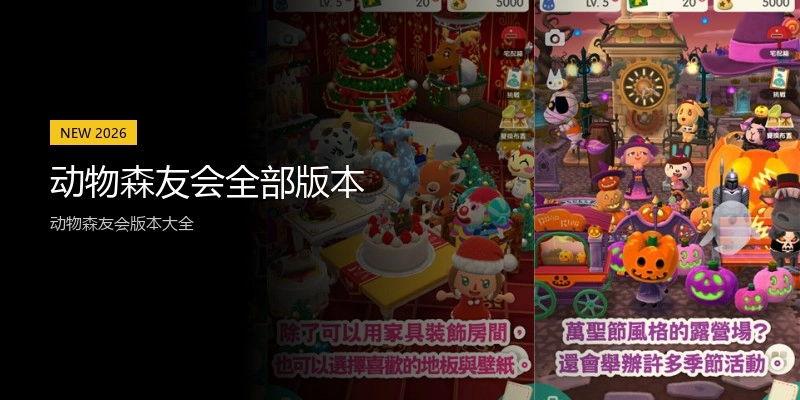 动物森友会全部版本