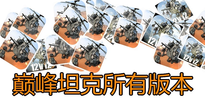 巅峰坦克所有版本