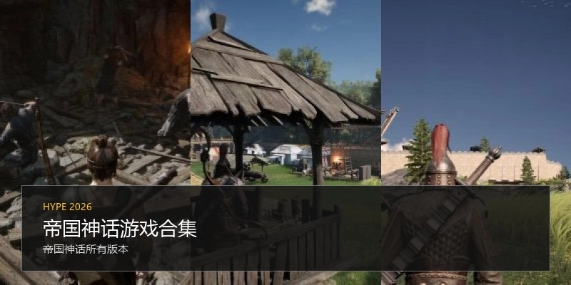帝国神话游戏合集