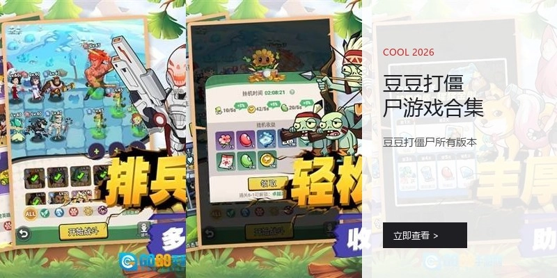 豆豆打僵尸游戏合集