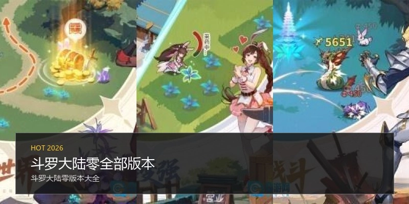 斗罗大陆零全部版本