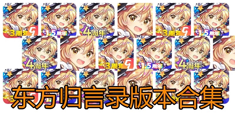东方归言录版本合集