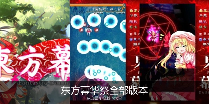 东方幕华祭全部版本
