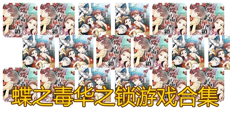蝶之毒华之锁游戏合集