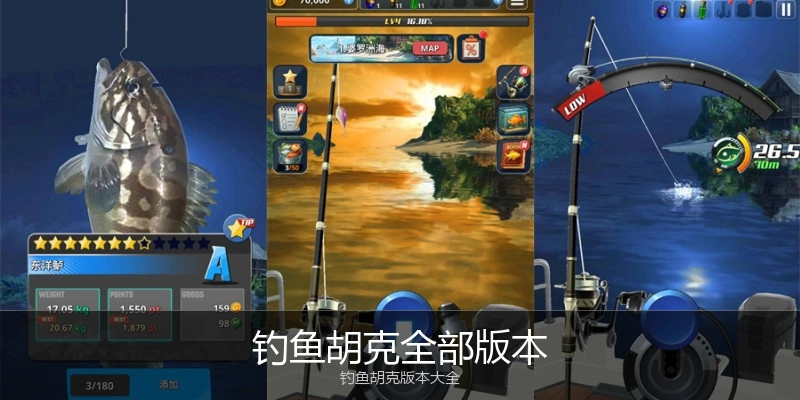 钓鱼胡克全部版本