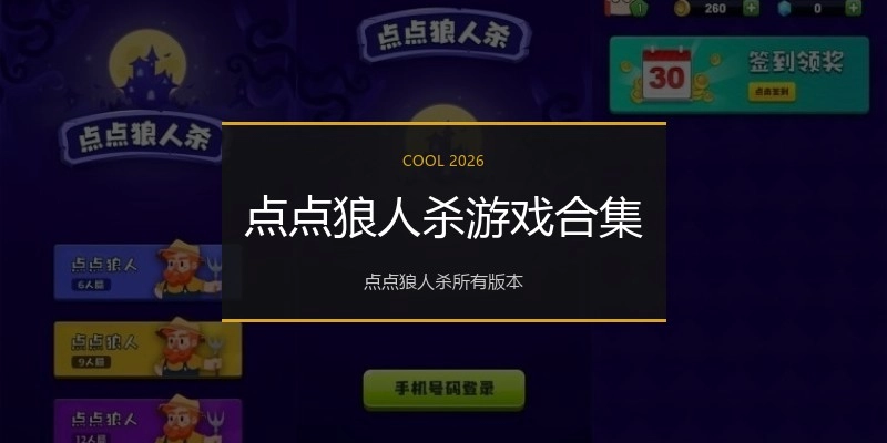 点点狼人杀游戏合集