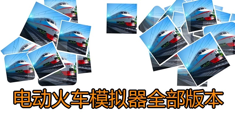 电动火车模拟器全部版本