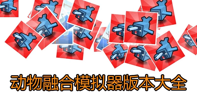 动物融合模拟器版本大全
