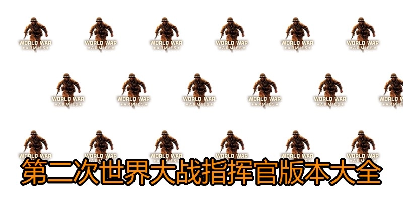 第二次世界大战指挥官版本大全