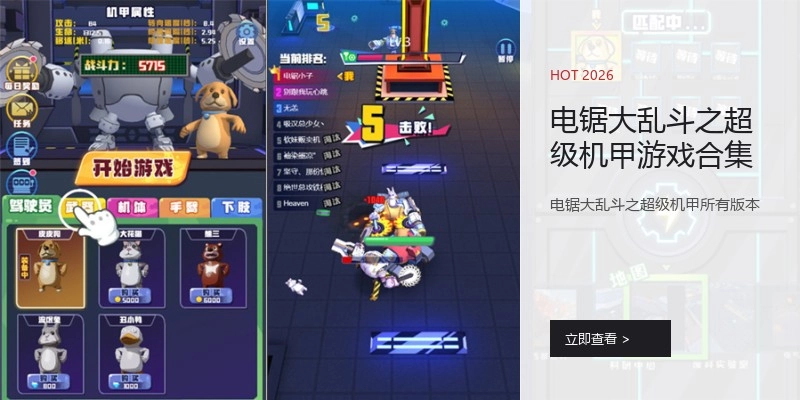 电锯大乱斗之超级机甲游戏合集