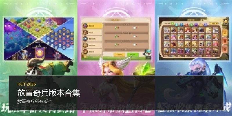 放置奇兵版本合集