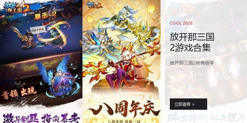 放开那三国2游戏合集