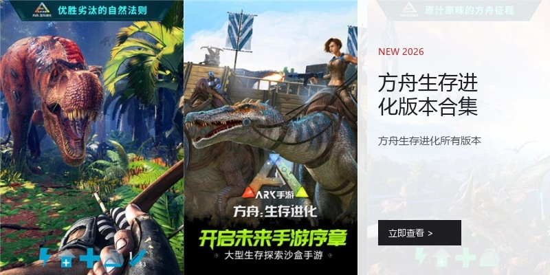 方舟生存进化版本合集