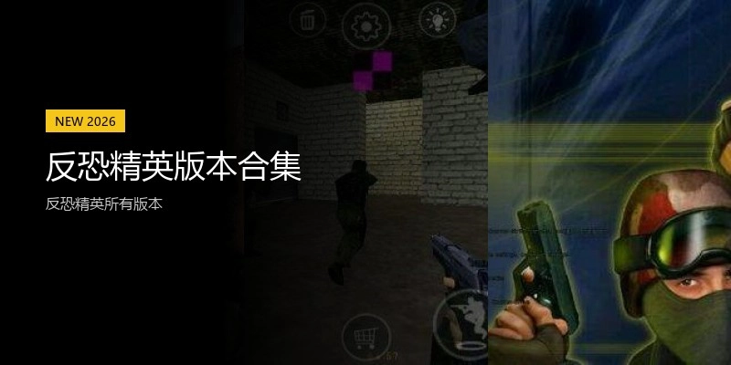 反恐精英版本合集
