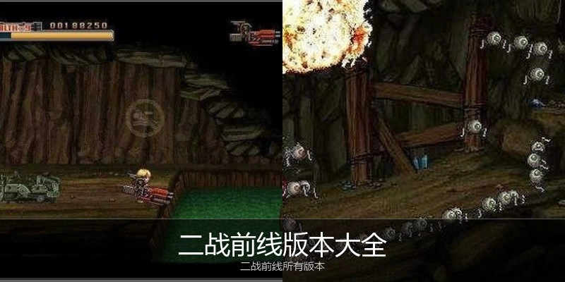 二战前线版本大全