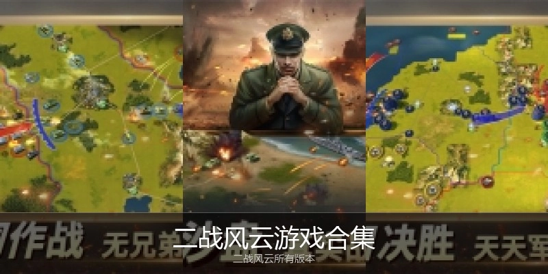 二战风云游戏合集