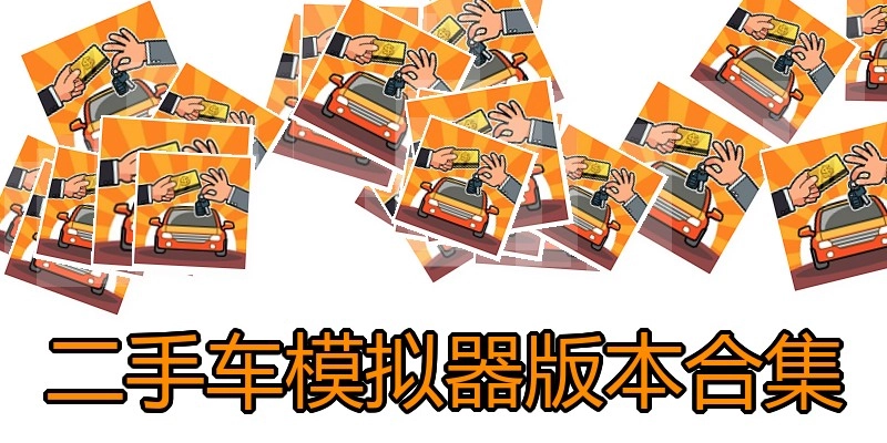 二手车模拟器版本合集