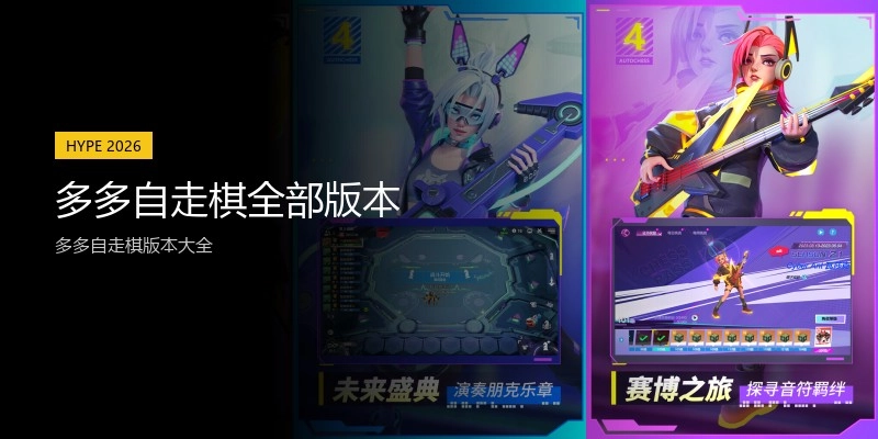 多多自走棋全部版本
