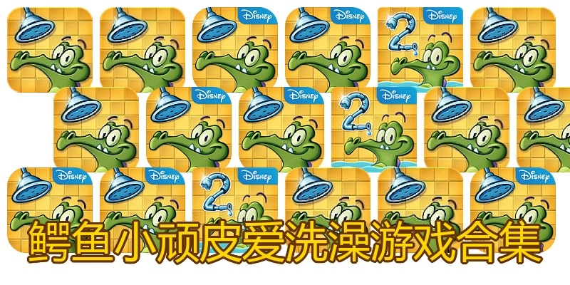 鳄鱼小顽皮爱洗澡游戏合集