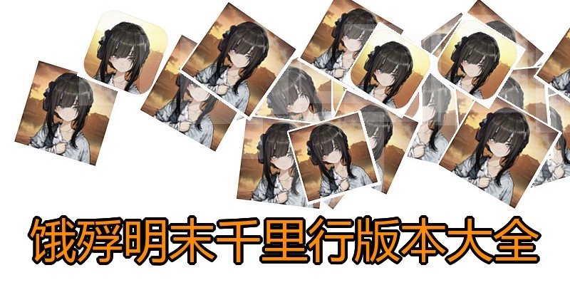 饿殍明末千里行版本大全