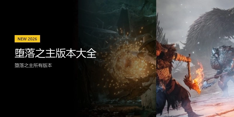 堕落之主版本大全