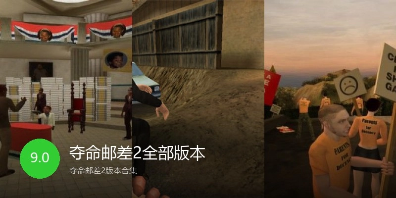 夺命邮差2全部版本