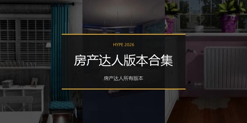 房产达人版本合集