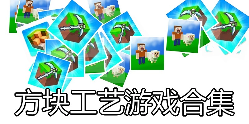 方块工艺游戏合集