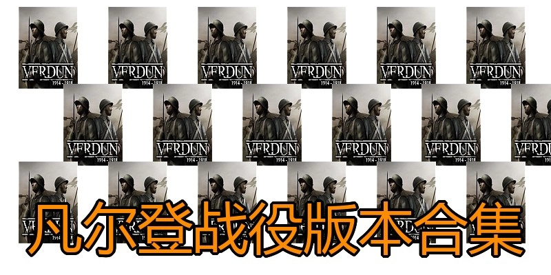 凡尔登战役版本合集