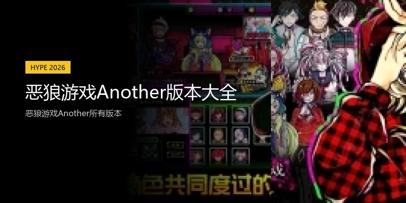 恶狼游戏Another版本大全