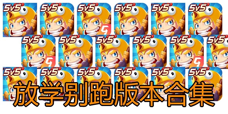 放学别跑版本合集