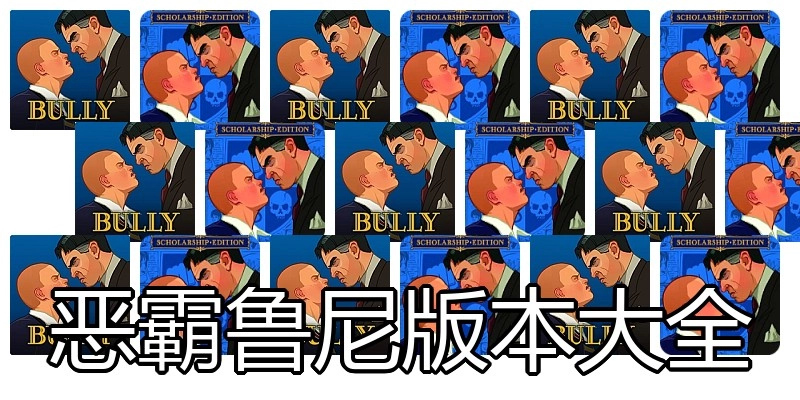 恶霸鲁尼版本大全