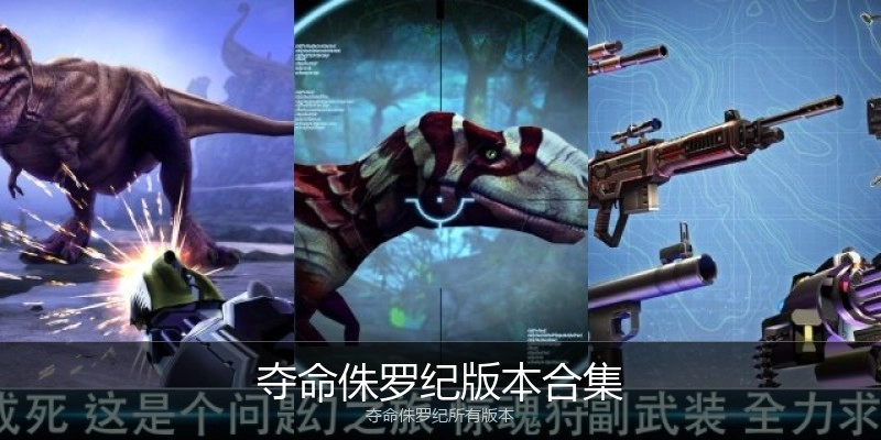 夺命侏罗纪版本合集