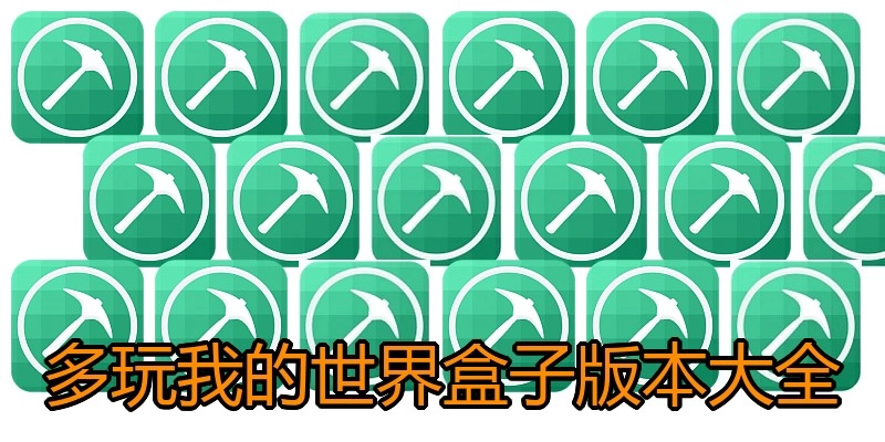 多玩我的世界盒子版本大全