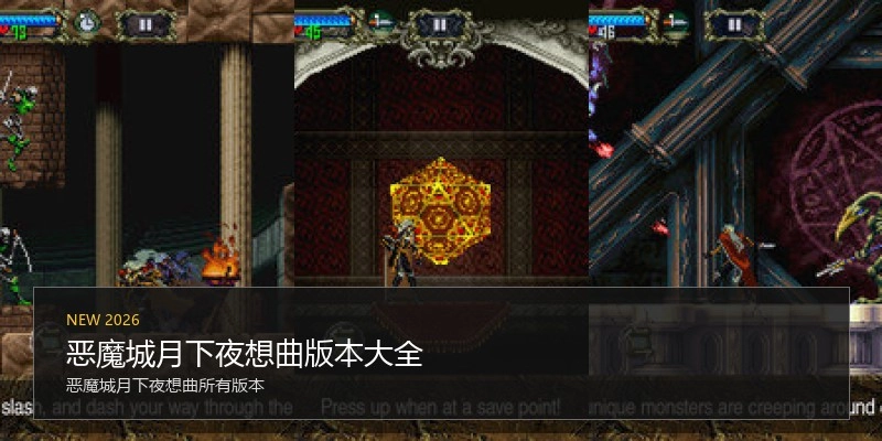 恶魔城月下夜想曲版本大全