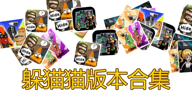 躲猫猫版本合集
