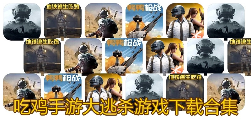 吃鸡手游大逃杀游戏下载合集