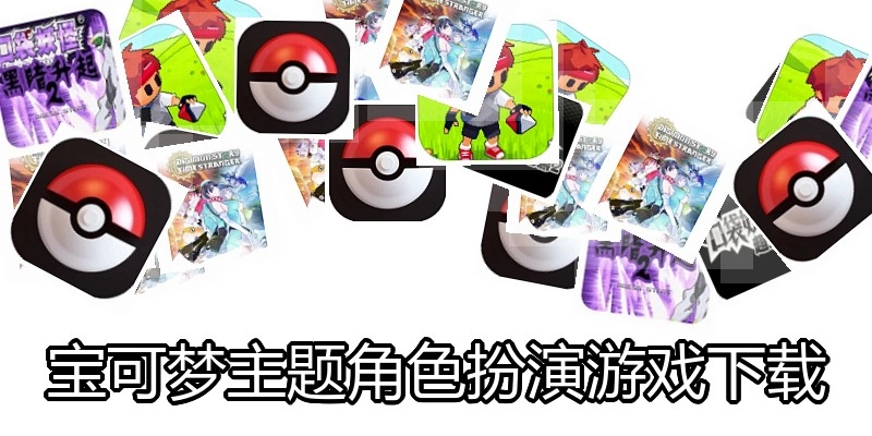 宝可梦主题角色扮演游戏下载