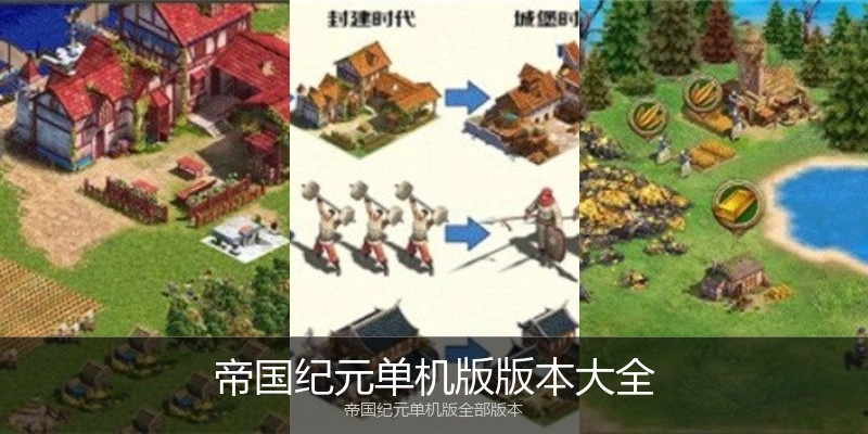 帝国纪元单机版版本大全