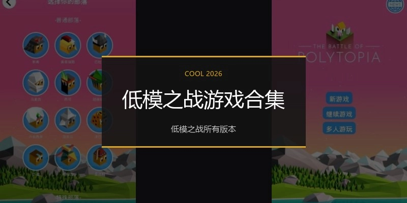 低模之战游戏合集